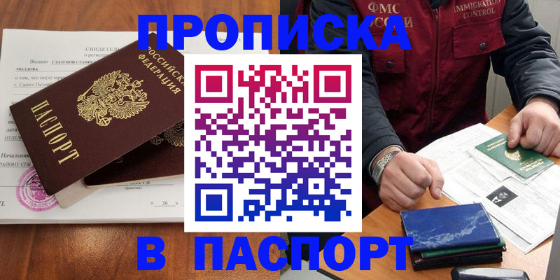 прописка в Орле